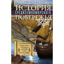 Брэдфорд Э..История Средиземноморского побережья. Как боролись за мировое господство Рим и Карфаген,