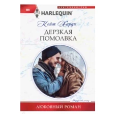 Харди К..Дерзкая помолвка