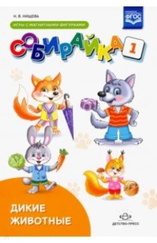 Собирайка. Выпуск 1. Дикие животные