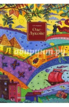  Оле-Лукойе 