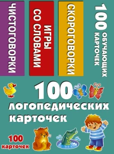 100 логопедических кочек