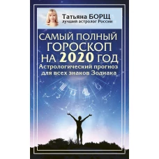 Самый полный гороскоп на 2020 год. Астрологический прогноз для всех знаков Зодиака