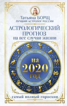 Астрологический прогноз на все случаи жизни. Самый полный гороскоп на 2020 год
