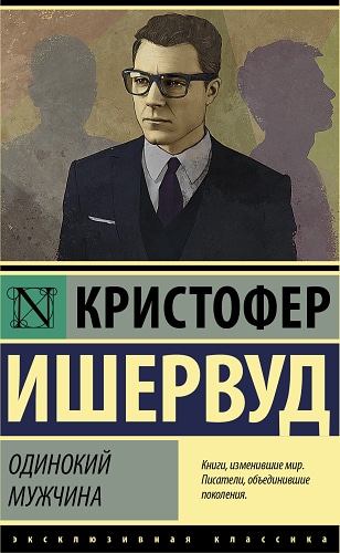 Одинокий мужчина