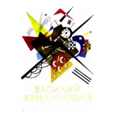 Василий Кандинский