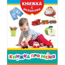 Книжка про меня (Книжка с окошками зрб)