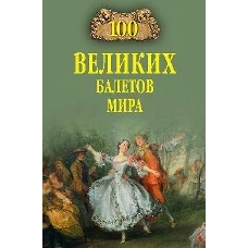 Вече.100 великих балетов мира (12+)