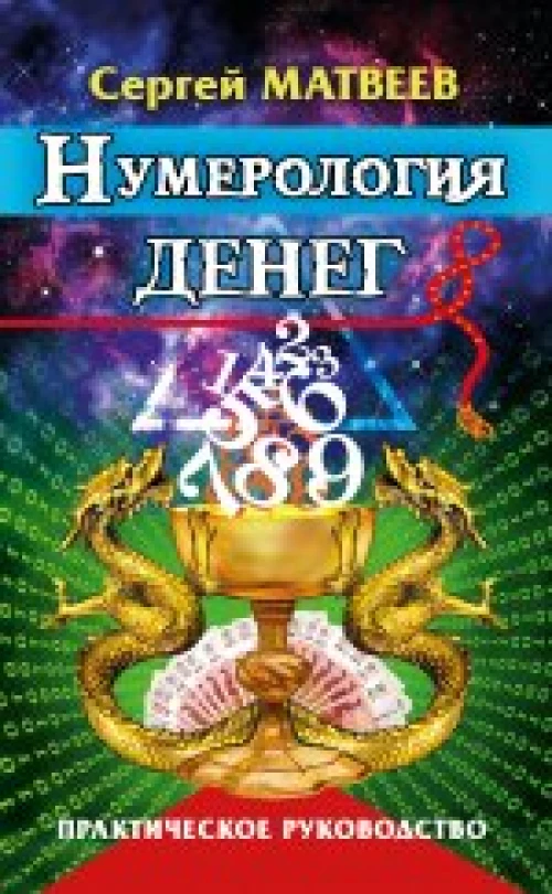 Нумерология денег. Практическое руководство. 3из