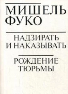  Надзирать и наказывать. Рождение тюрьмы 