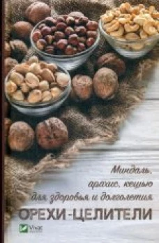 Орехи - целители. Миндаль, арахис, кешью для здоровья и долголетия