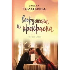 Вооружена и прекрасна