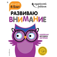 Развиваю внимание для детей 4-5 лет (с наклейками)