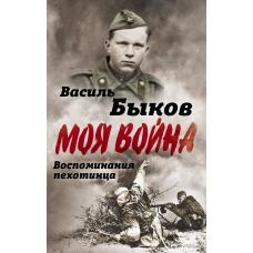 Жестокая правда войны. Воспоминания пехотинца