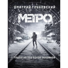 Метро 2033. Метро 2034. Метро 2035