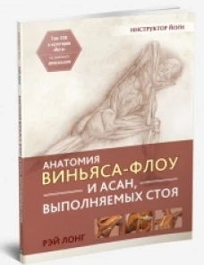 Анатомия виньяса-флоу и асан, выполняемых стоя. 2-е изд. Лонг Р.
