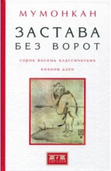 Застава без ворот.Сорок восемь классических коанов дзэн