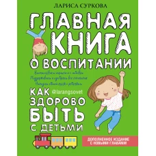 Главная книга о воспитании: как здорово быть с детьми
