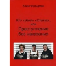 Кто "Убил" "Статус", или Преступления без наказания