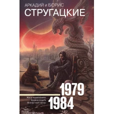 Собрание сочинений 1979-1984