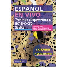 Учебник современного испанского языка. ( с ключами)