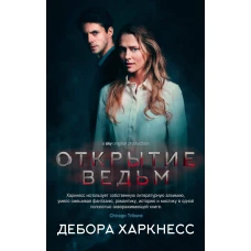 Цикл "Все души". Открытие ведьм (книга первая)