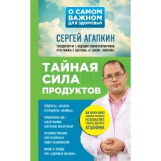 Тайная сила продуктов