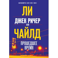 Джек Ричер, или Прошедшее время