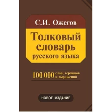 Толковый словарь русского языка