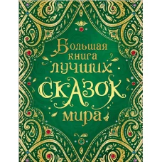 Большая книга лучших сказок мира (нов.)