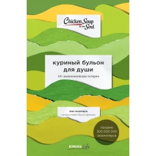 Куриный бульон для души: 101 вдохновляющая история о сильных людях и удивительных судьбах