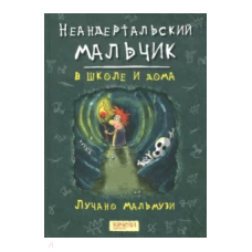 Неандертальский мальчик в школе и дома