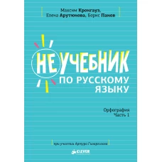 Неучебник по русскому языку. Орфография. Часть 1