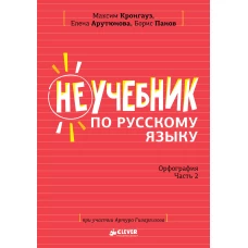 Неучебник по русскому языку. Орфография. Часть 2