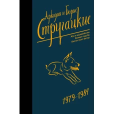 Собрание сочинений 1979-1984