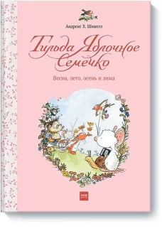 Тильда Яблочное Семечко. Весна, лето, осень и зима