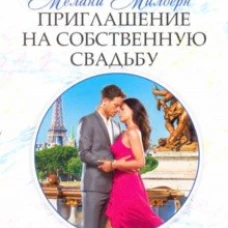 Приглашение на собственную свадьбу
