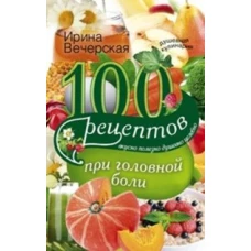 100 рецептов при головной боли