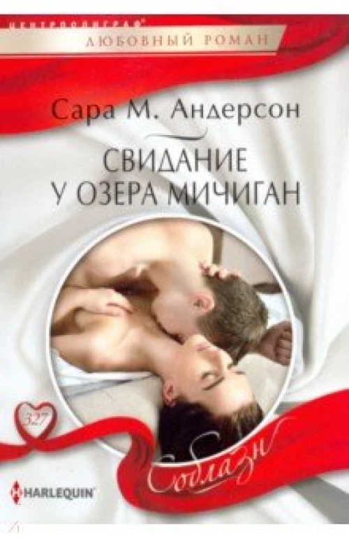 Андерсон Сара М..Свидание у озера Мичиган