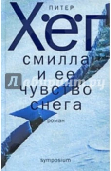 Зах.Хег.Смилла и ее чувство снега (12+)