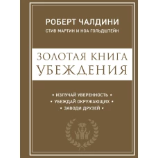 Золотая книга убеждения. Излучай уверенность, убеждай окружающих, заводи друзей