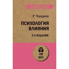 Психология влияния. 5-е изд. (Покет)