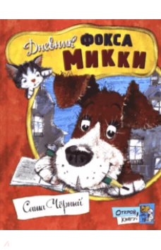 Открой книгу!/Дневник фокса Микки