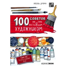 100 советов, как стать настоящим художником. Sketchbook