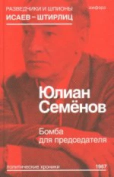  Бомба для председателя 