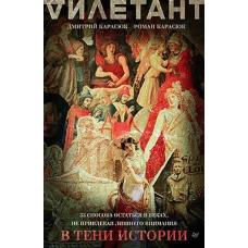 В тени истории. 33 способа остаться в веках, не привлекая лишнего внимания