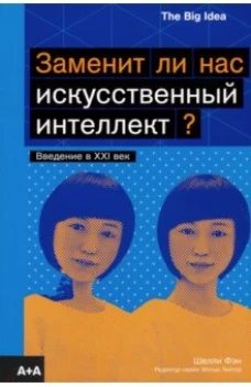 Заменит ли нас искусственный интеллект?