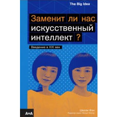 Заменит ли нас искусственный интеллект?