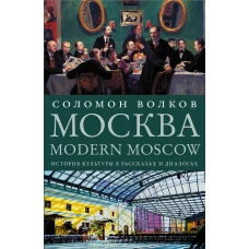 Москва / Modern Moscow: История культуры в рассказах и диалогах