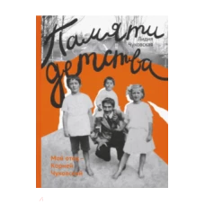  Памяти детства 