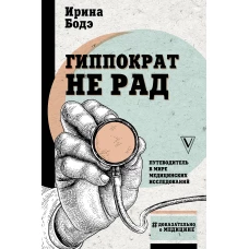 Гиппократ не рад. Путеводитель в мире медицинских исследований